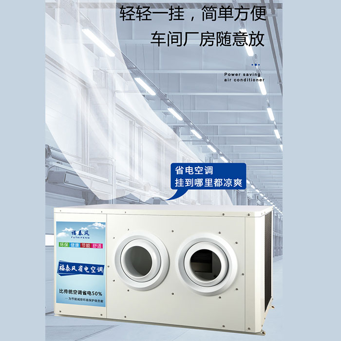 深圳工業(yè)省電空調(diào)8射流…