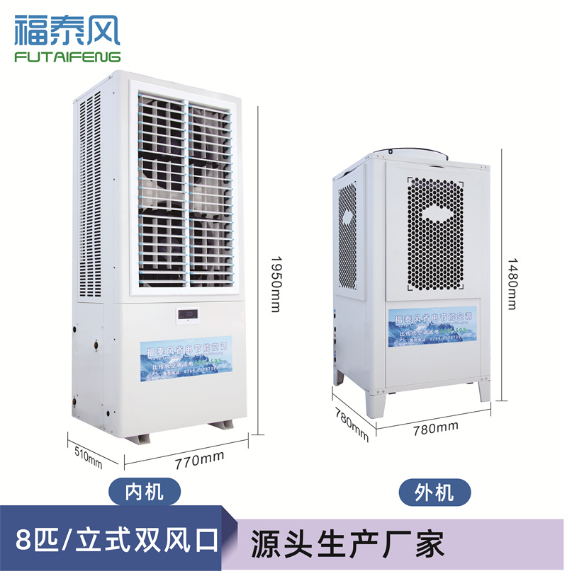 南園8匹蒸發(fā)冷省電空調(diào)FTF-08A