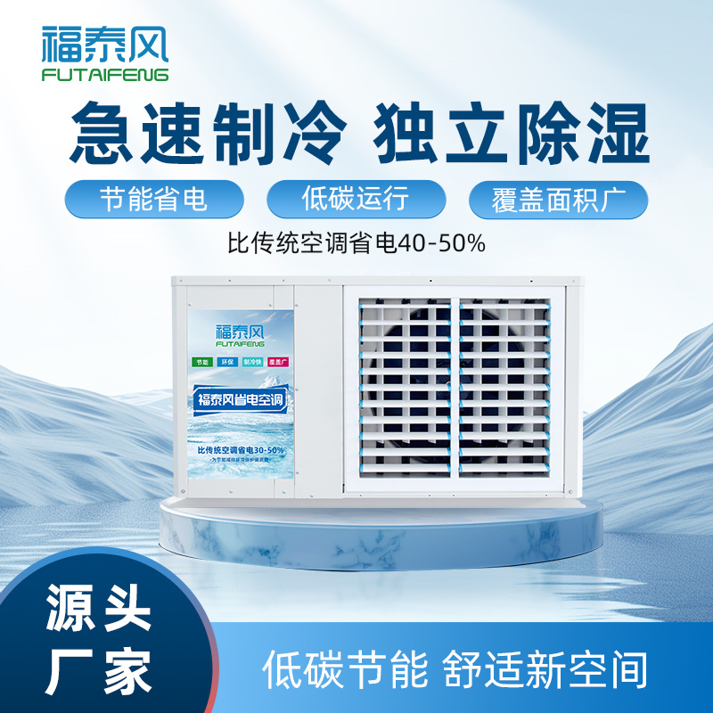 樟木頭蒸發(fā)冷省電空調(diào)8匹FTF-08C