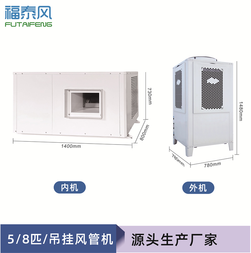 重慶蒸發(fā)冷省電空調(diào)5匹風(fēng)管機(jī)