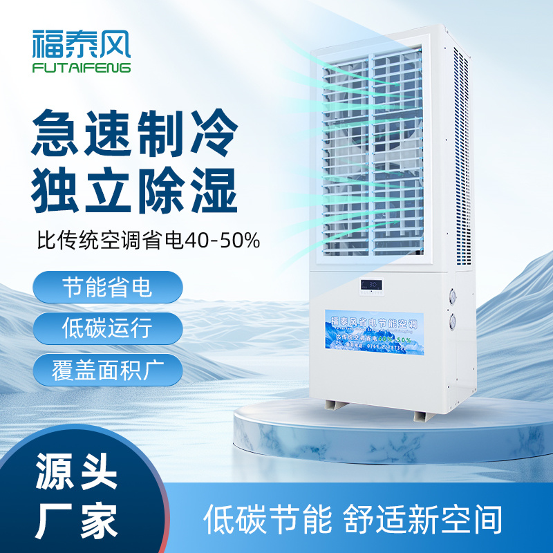 泉州蒸發(fā)冷省電空調(diào)FTF-08A